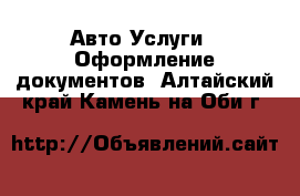 Авто Услуги - Оформление документов. Алтайский край,Камень-на-Оби г.